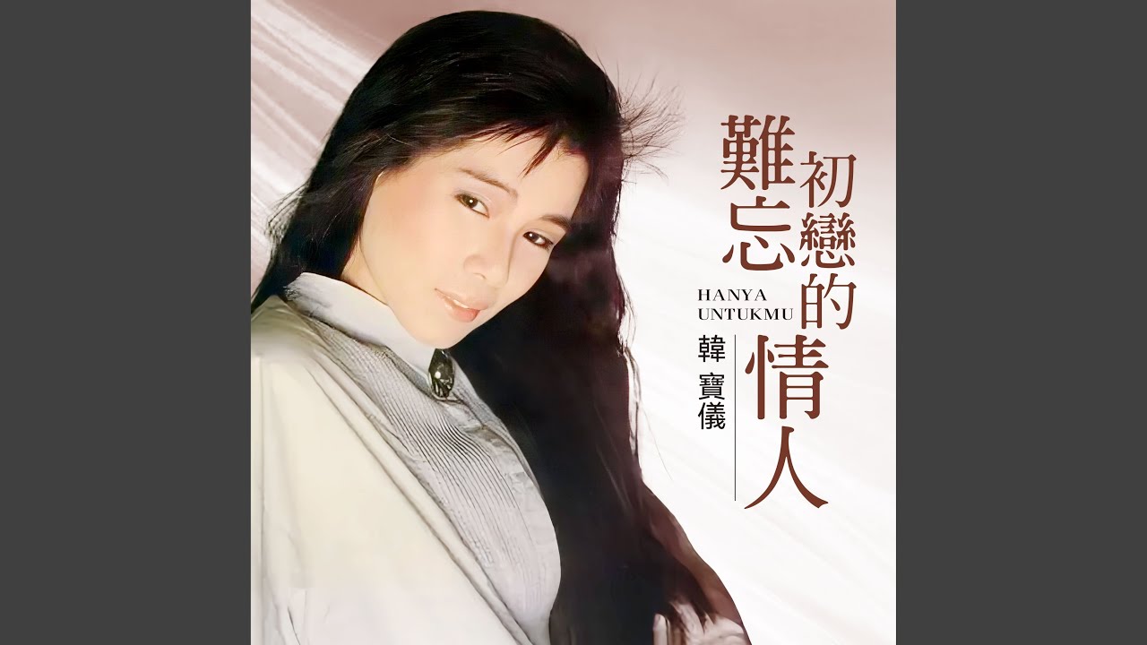 難忘初戀的情人 (DJ默涵版) [伴奏版]