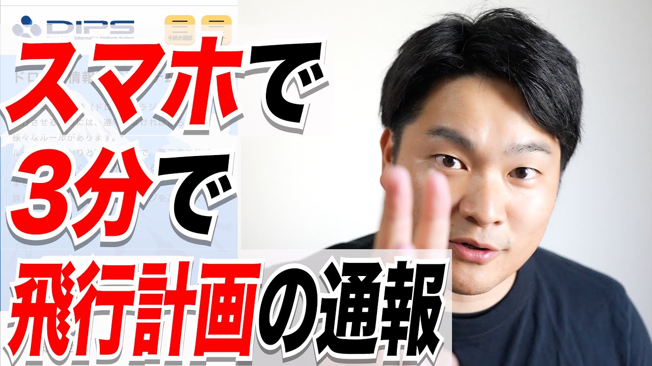 【飛行計画の通報】ドローン飛行計画をスマホで3分でやりたい！