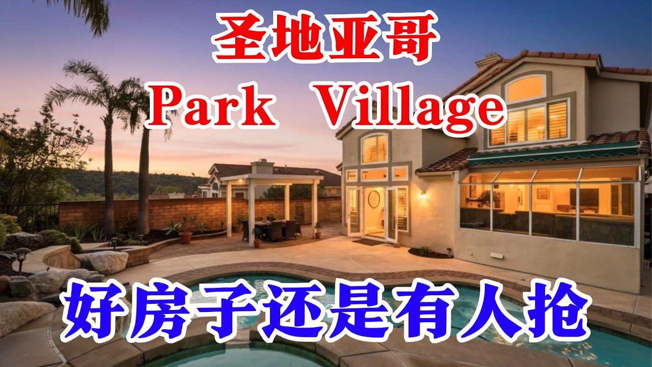 圣地亚哥Park Village丨市场分化丨好房子还是有人在抢