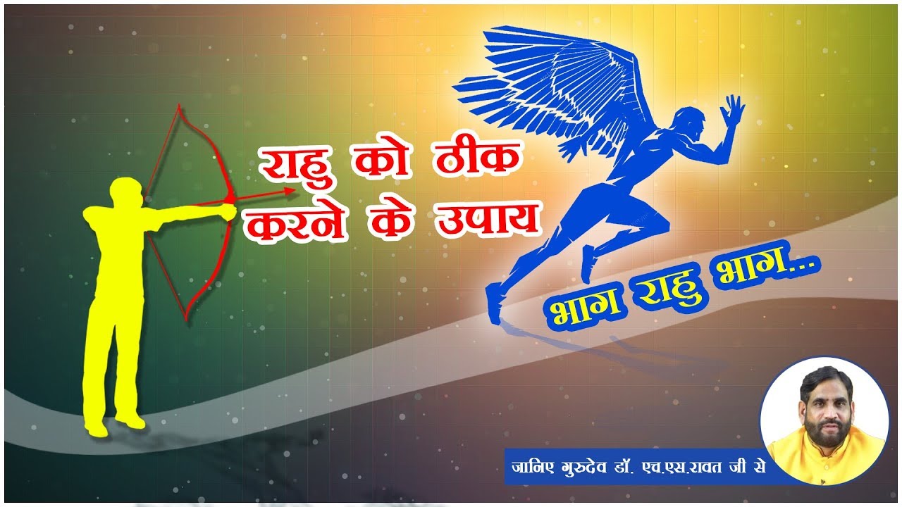 राहु क्यों डरता है इस उपाय से ?DR H S RAWAT