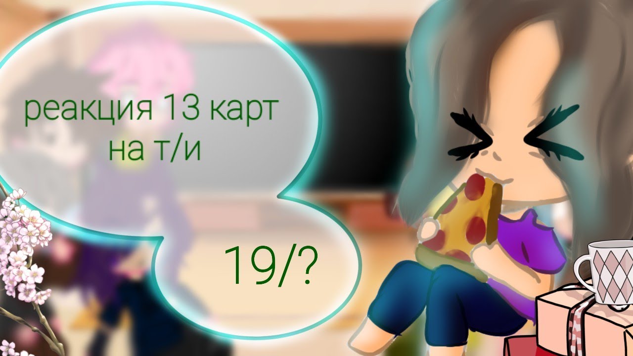 реакция 13 карт на т/и ( 19 / ? )