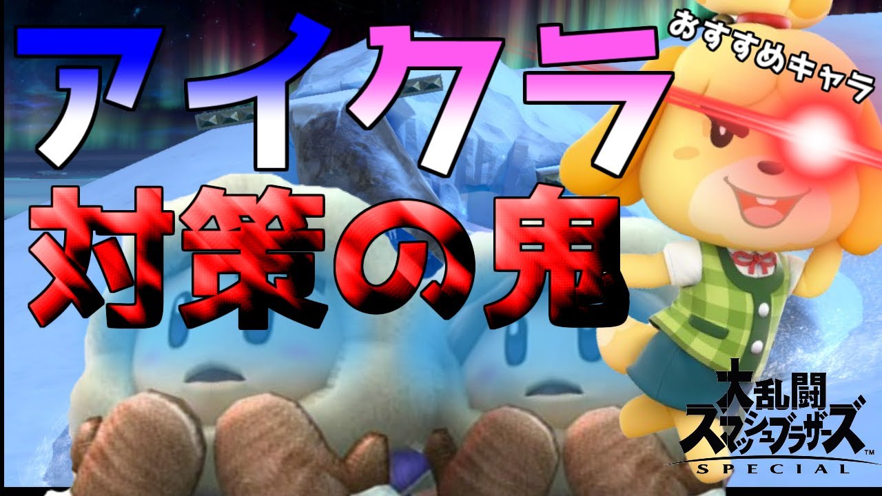 【約５分で分かる】対アイクラのおすすめキャラ「しずえさん」【スマブラSP】
