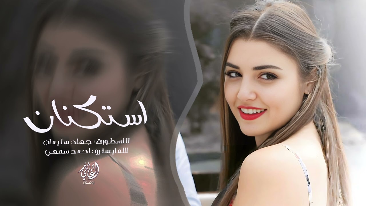 الحب حلو فد شي بس بالستوري - بس بصدق هالناس مضروبة بوري - الاسطورة جهاد سليمان || اغاني طرب 2026