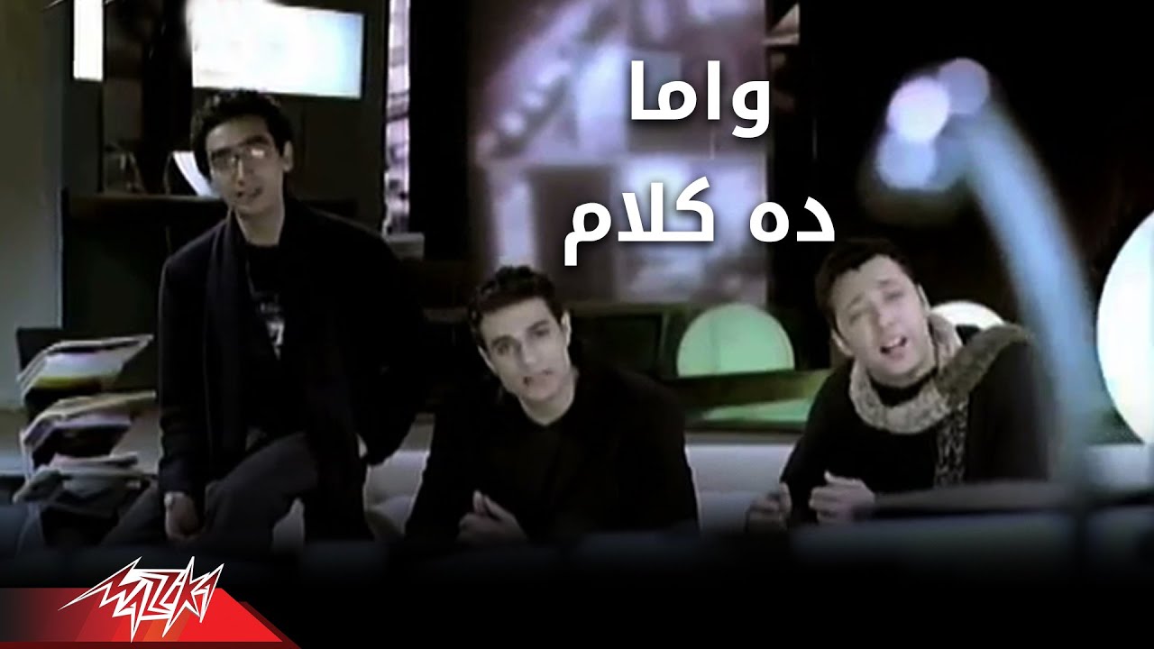 Wama - Da Kalam | واما - ده كلام