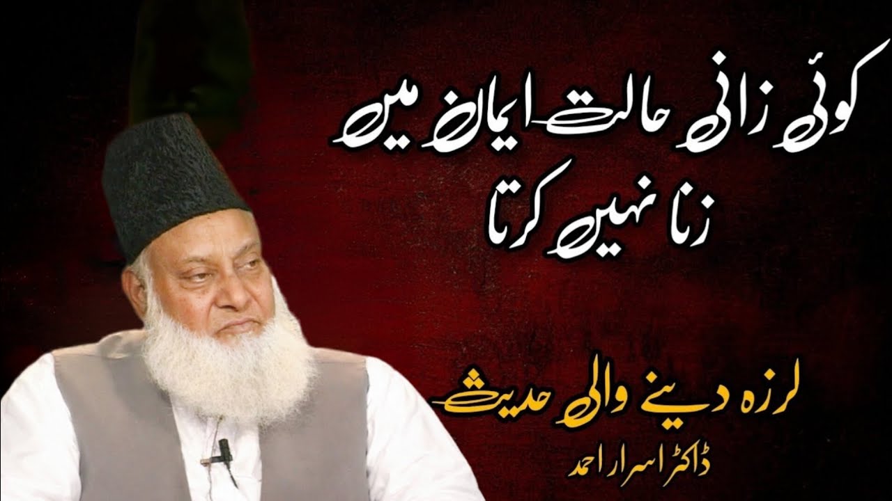 Zina Iman Ko Kaise Kamzor Karta Hai? | Dil Hila Dene Wali Hadees | Dr Israr Ahmed