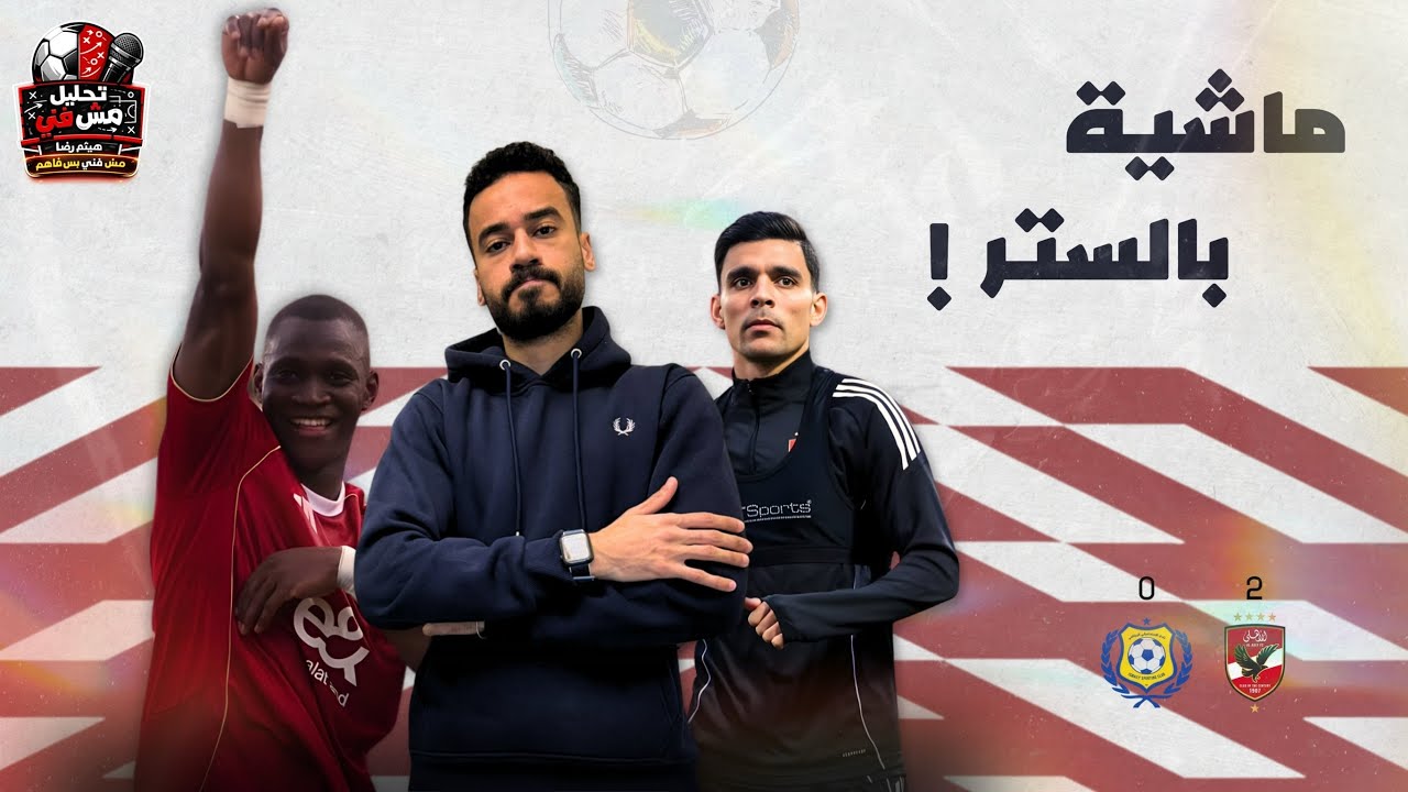 ماتش التجربة و الراحة-اهلاً رمضان-كامويش وحش وبلعمرى حلو ؟-فوز الأهلى على الاسماعيلى ٢-صفر