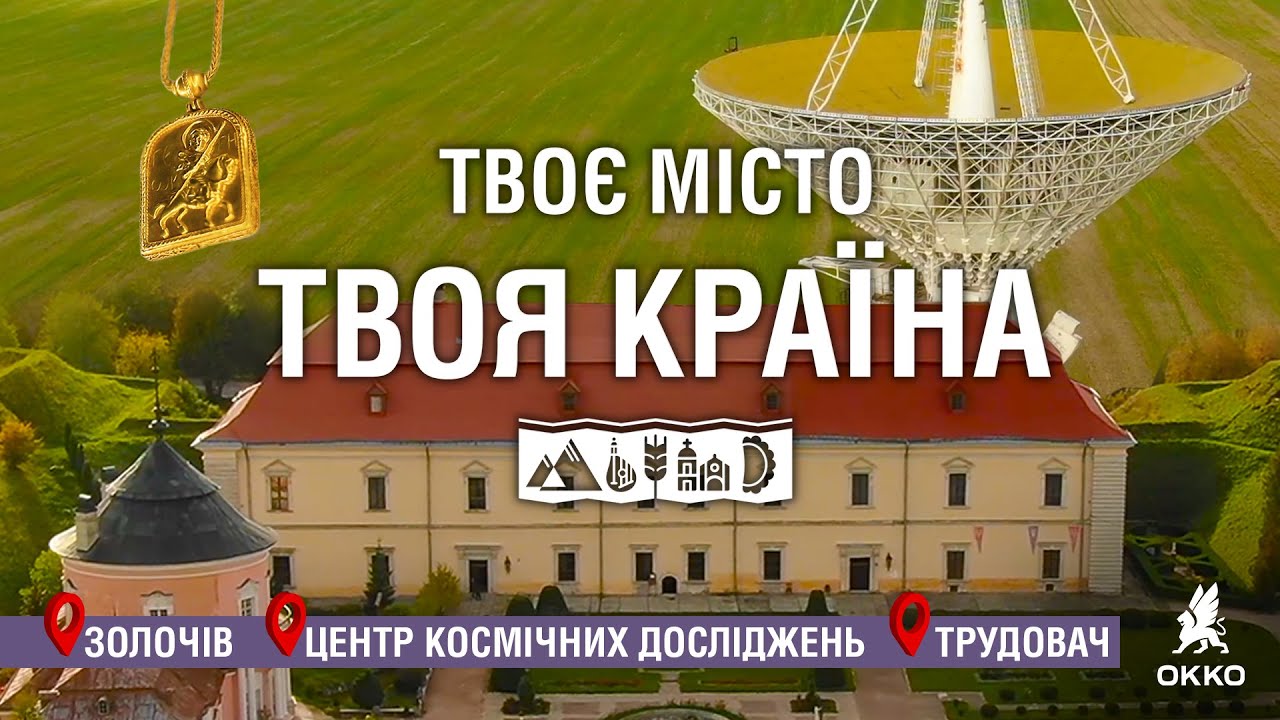 🚗Подорож Україною: Золочів. Центр космічних досліджень. Трудовач | Твоє місто. Твоя країна