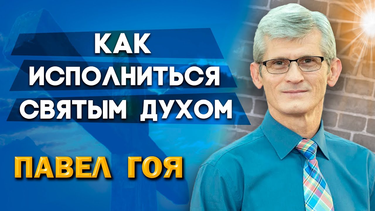 Как Исполниться Святым Духом? // Павел Гоя || О последнем времени | Опыты с Богом