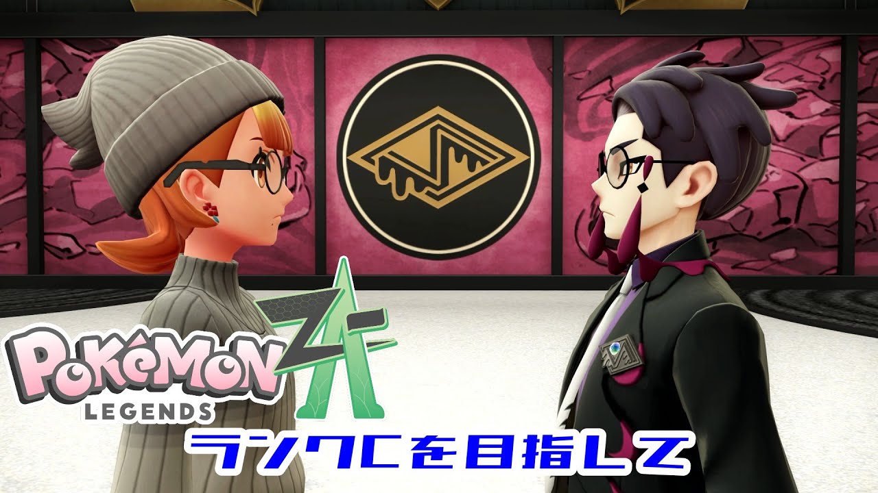 【ポケモンZA】Part36 ランクCを目指して