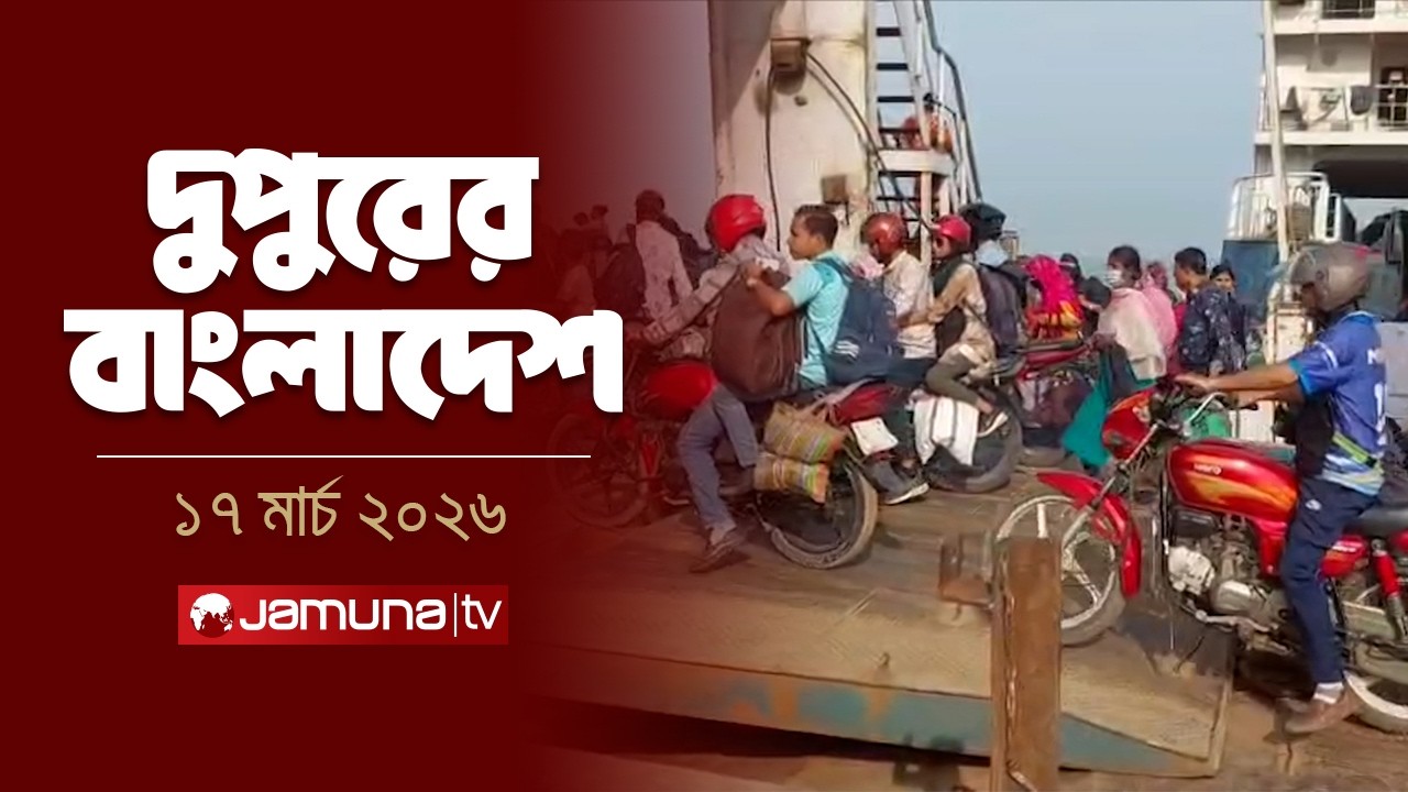 দুপুরের বাংলাদেশ | Dupurer Bangladesh | News and Bulletin | 2 PM | 17 March 2026   | Jamuna TV