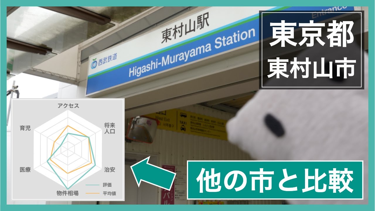 東村山市への引越しおすすめポイント4つ！他の市と比べた東村山市の治安や物件相場などを大調査