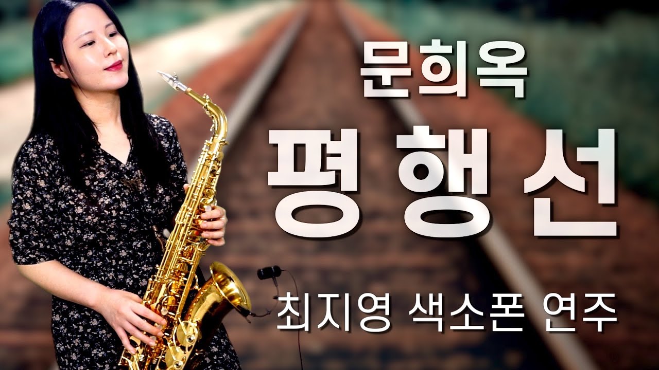 [최지영 색소폰 연주🎷] 문희옥 - 평행선 | 알토색소폰연주