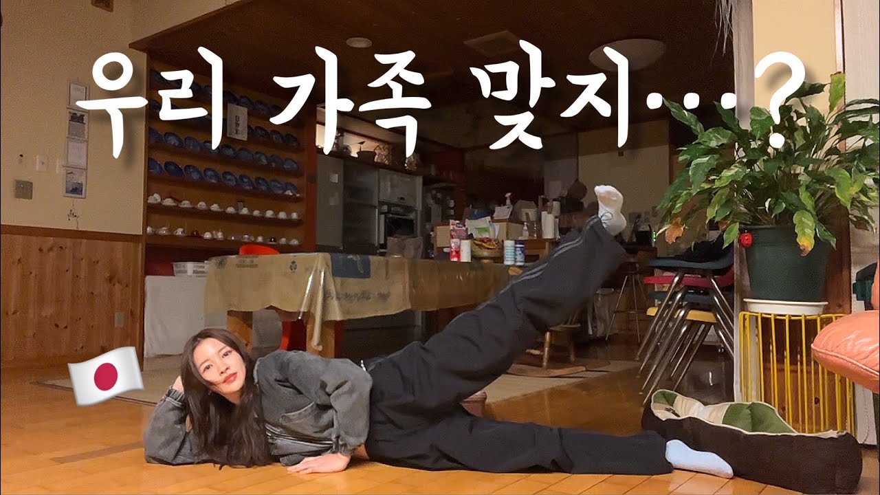 한국에서 돌아온 딸을 본 일본 가족들 반응이 심각합니다ㅋㅋㅋㅋㅋㅋㅋ((나 뭐 잘못했나..??))