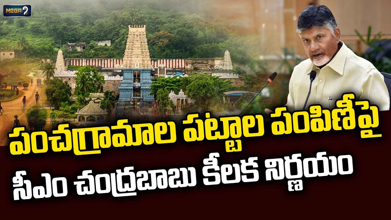తేలిన పంచగ్రామాల లెక్క..! | Simhachalam Pancha Gramalu | CM Chandrababu | Mega9Tv