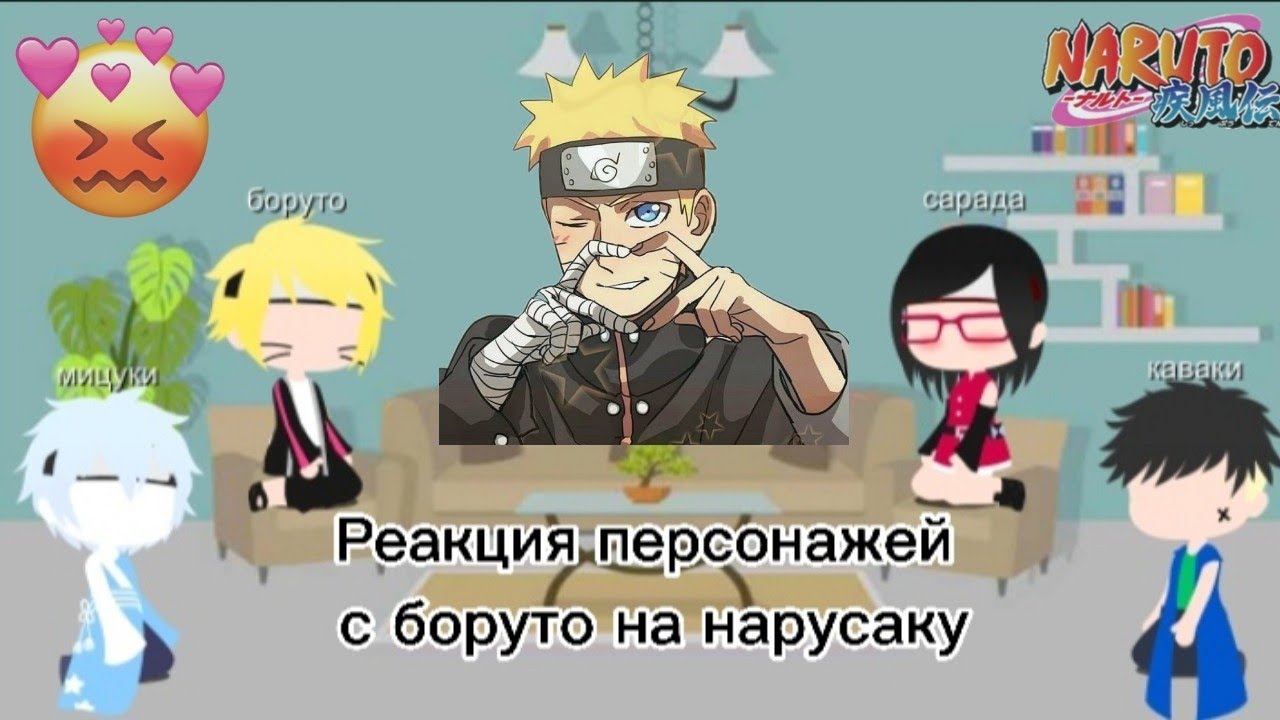 Реакция персонажей с Боруто на нарусаку, (1/1)