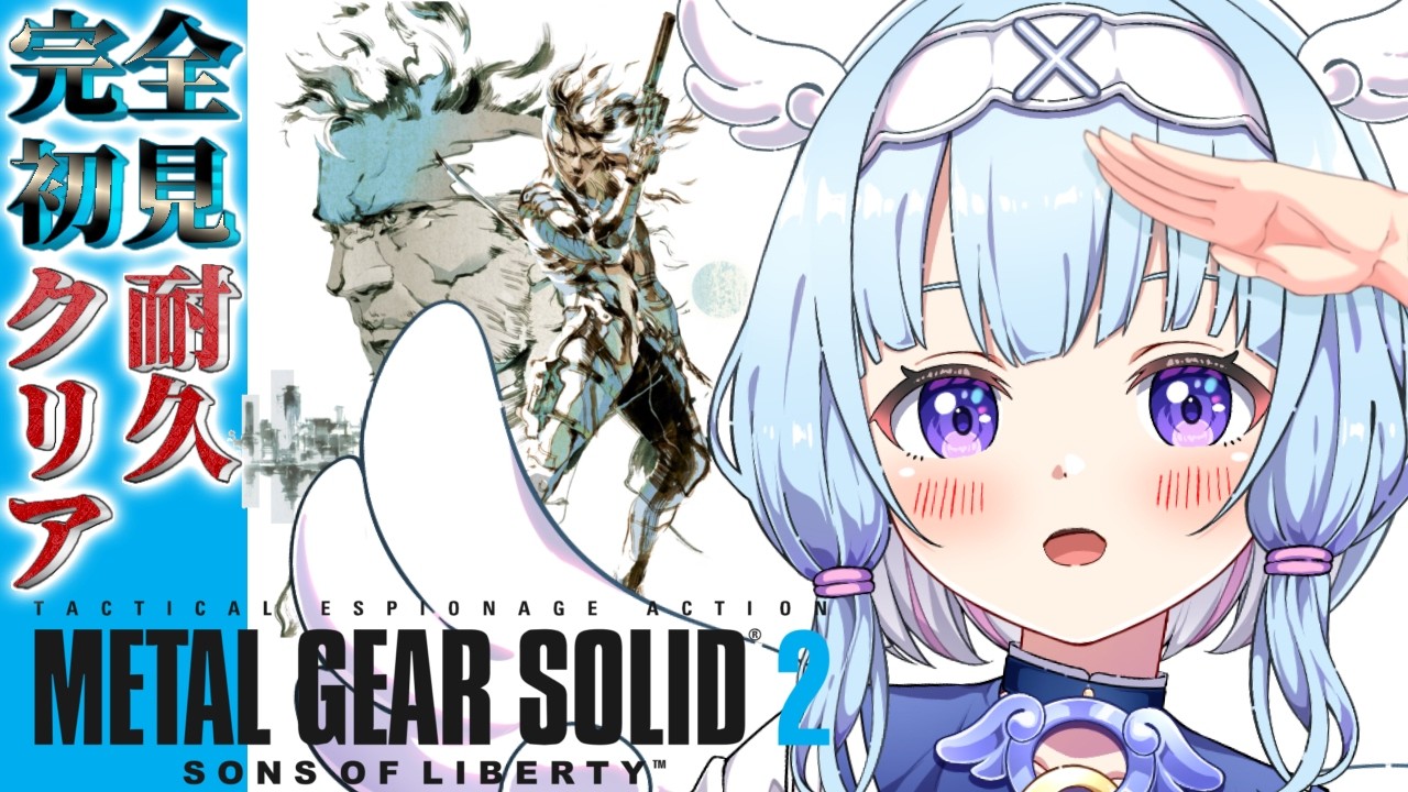 【MGS2 / METAL GEAR SOLID2】メタルギアシリーズを完全初見でプレイするヲンナ👼！！　#mgs2 #metalgearsolid2