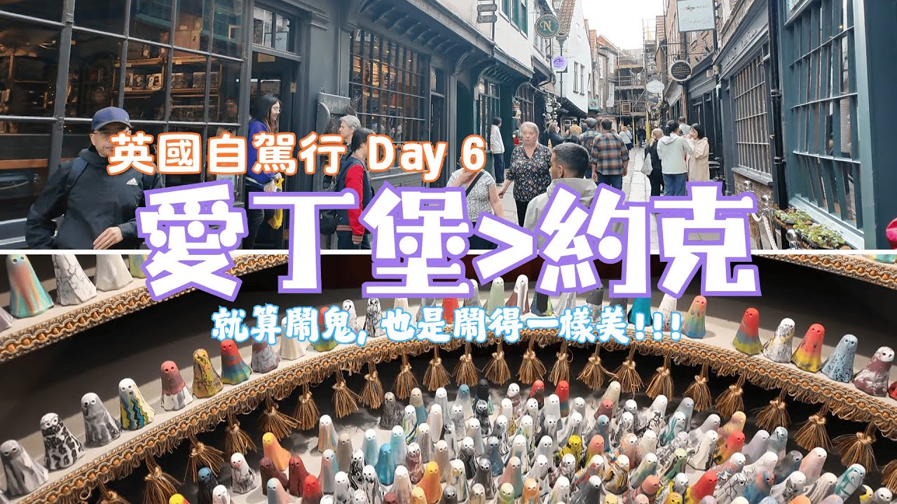 2025 英國自駕行Vlog day 6｜前往英國最出名的鬼城約克!!!