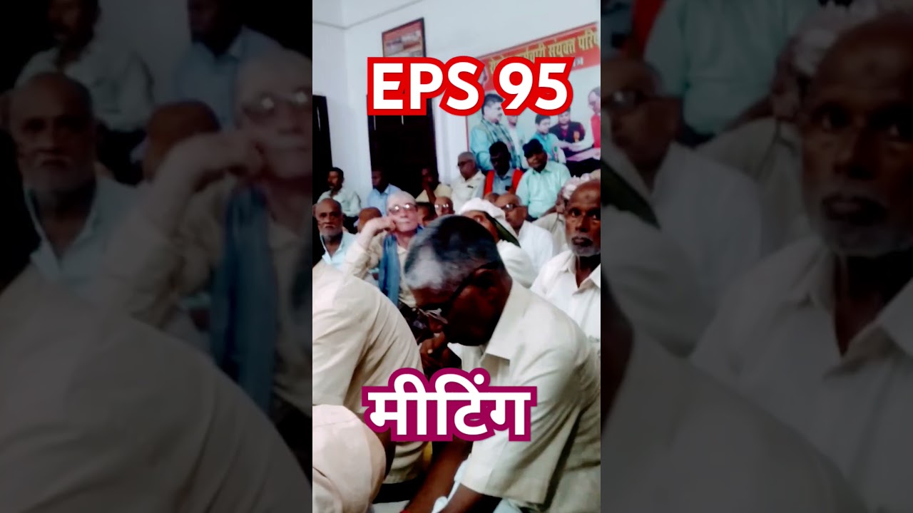 EPS 95 मीटिंग #eps95 #eps95pension #latestnews #minimumpensionhikeupdate #eps95pensioners #epf