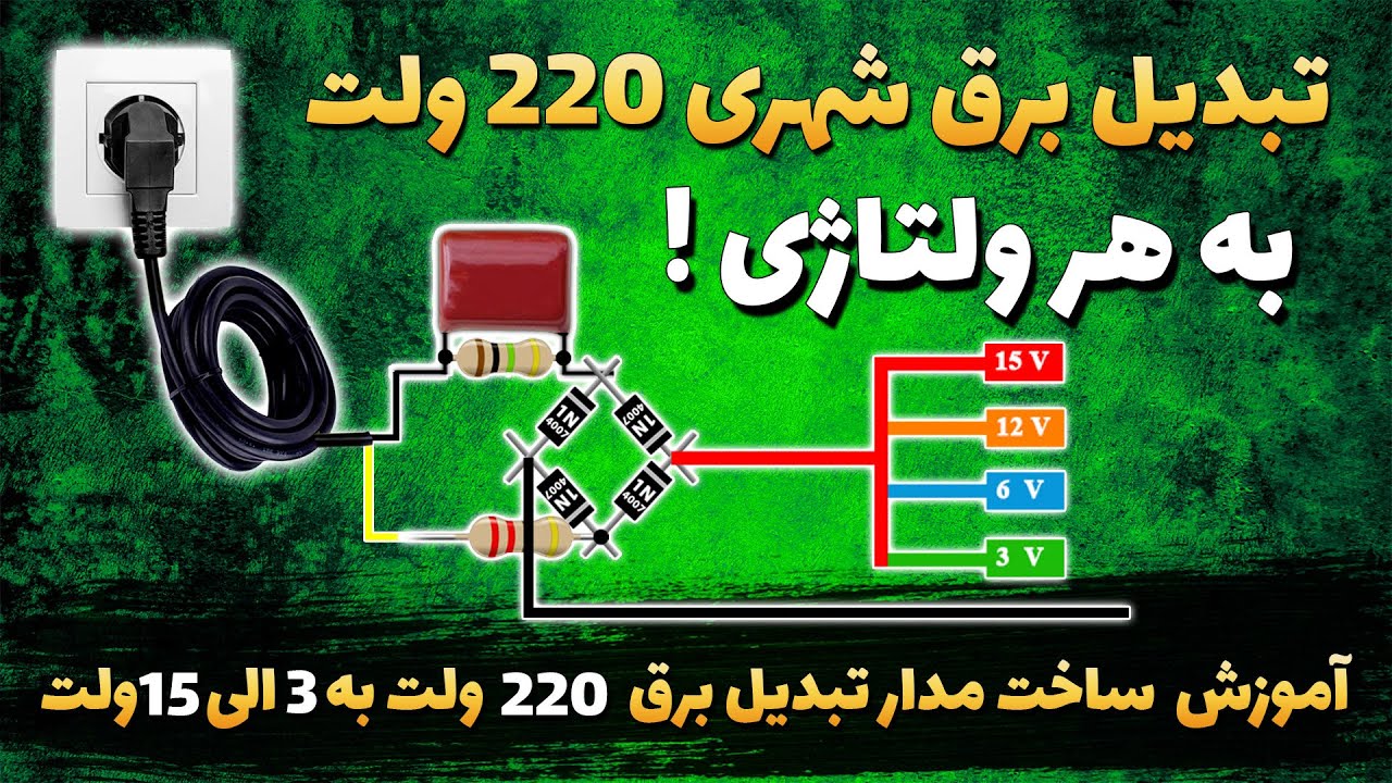 آموزش تبدیل برق شهری 220 ولت  به 3 الی 15 ولت | ساخت مبدل 220 ولت به 12 ولت و هر ولتاژی