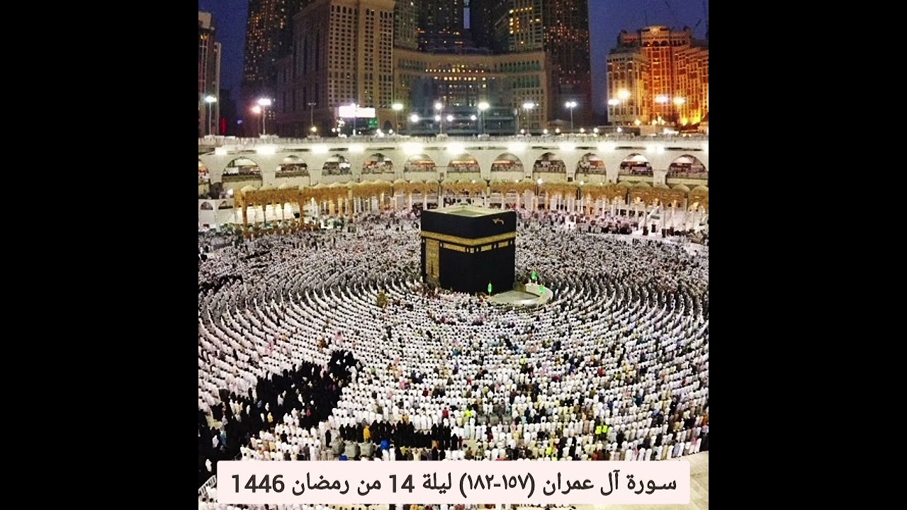 ســورة آل عـمـران (۱٥۸-۱۸۲) ۱٤ رمضان ۱٤٤٦