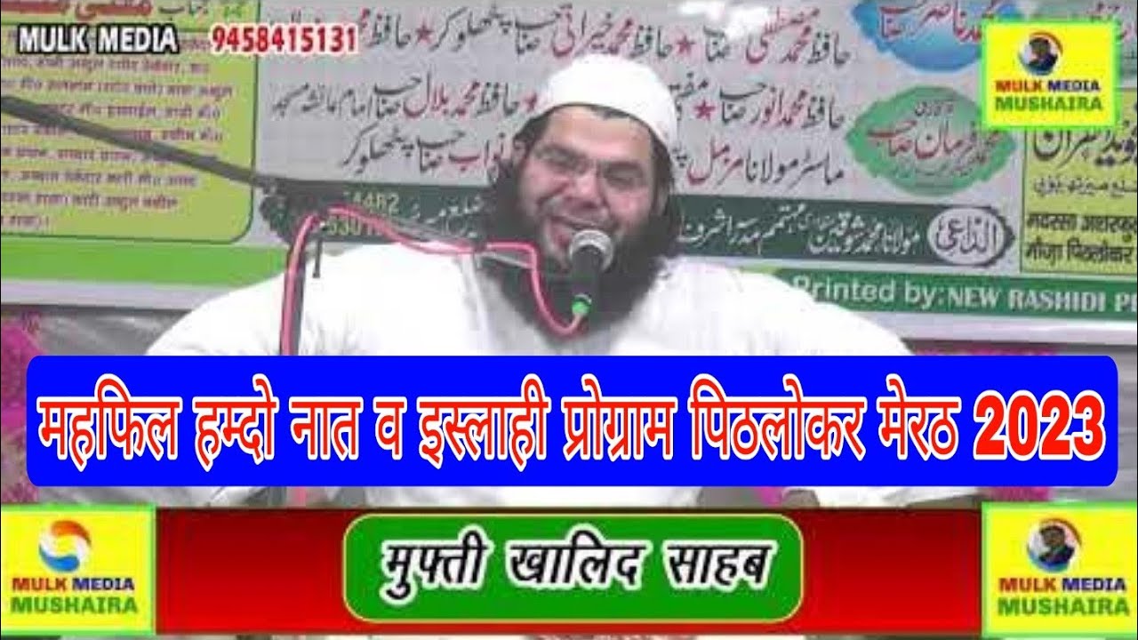 MUFTI KHALID MAHFIL E HAMDO NAAT Wa ISLAHI PAROGIRAM PITHLOKAR MEERUT 2023 पिठलोकर मेरठ