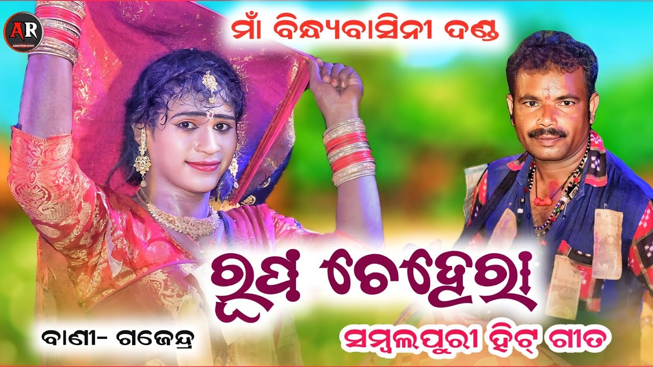 ରୂପ ଚେହେରା Gajendra Bandi Sambalpuri Song / Maa Bindhyabasi danda / Ar Family