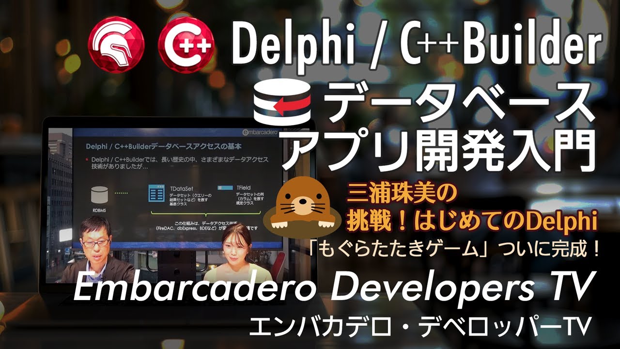Delphi / C++Builderデータベースアプリ開発入門 - エンバカデロ・デベロッパーTV（2026年1月27日）