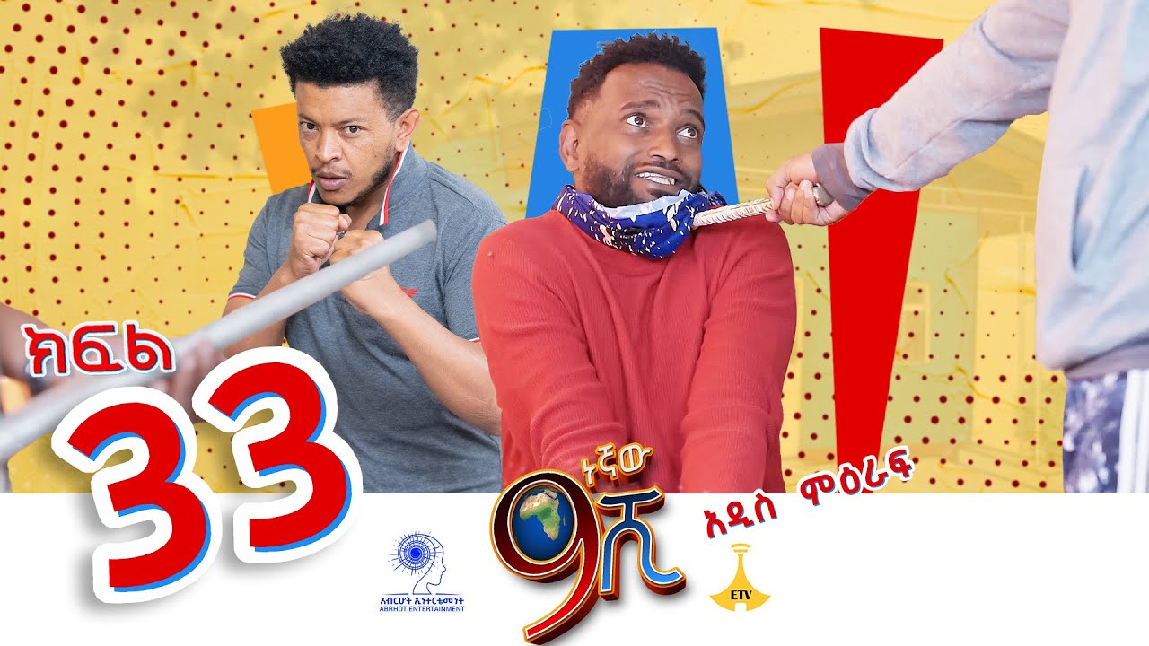 ዘጠነኛው ሺ ክፍል 33 - Zetenegnaw Shi Sitcom part 33