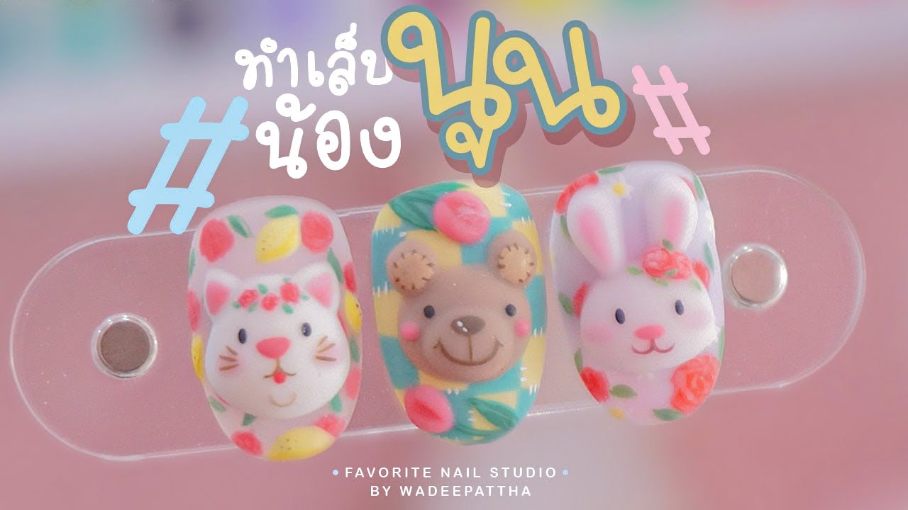 Nails CUTE ANIMAL | สัตว์น้อยผู้น่ารัก🧸🌈
