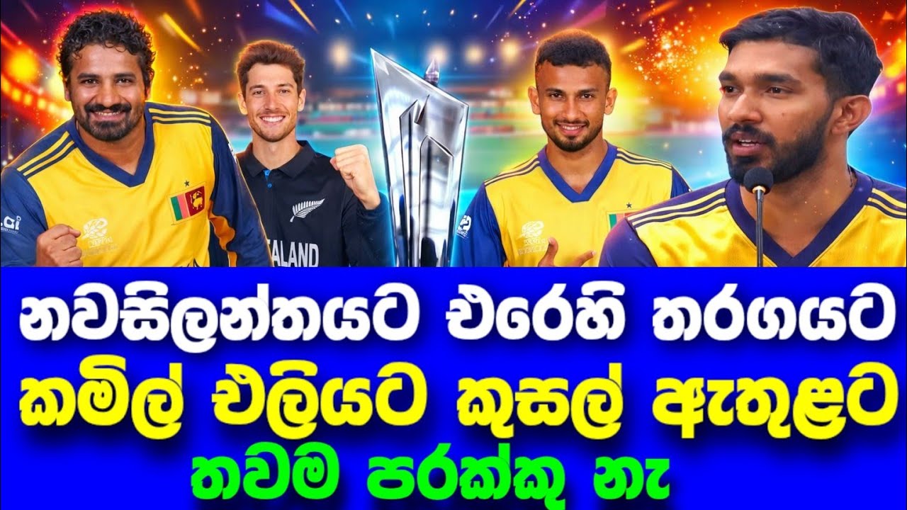 කමිල් මිශාර එළියට කුසල් ඇතුළට|t20 world cup 2026|srilanka cricket 