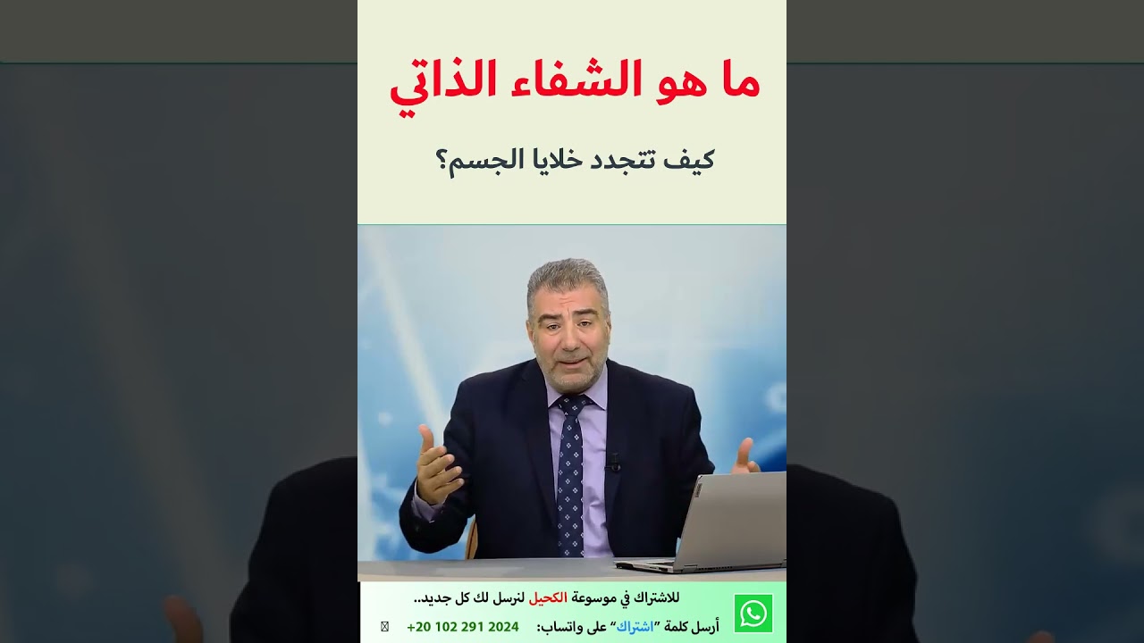 ما هو الشفاء الذاتي.. كيف تجدد خلايا جسدك | عبد الدائم الكحيل