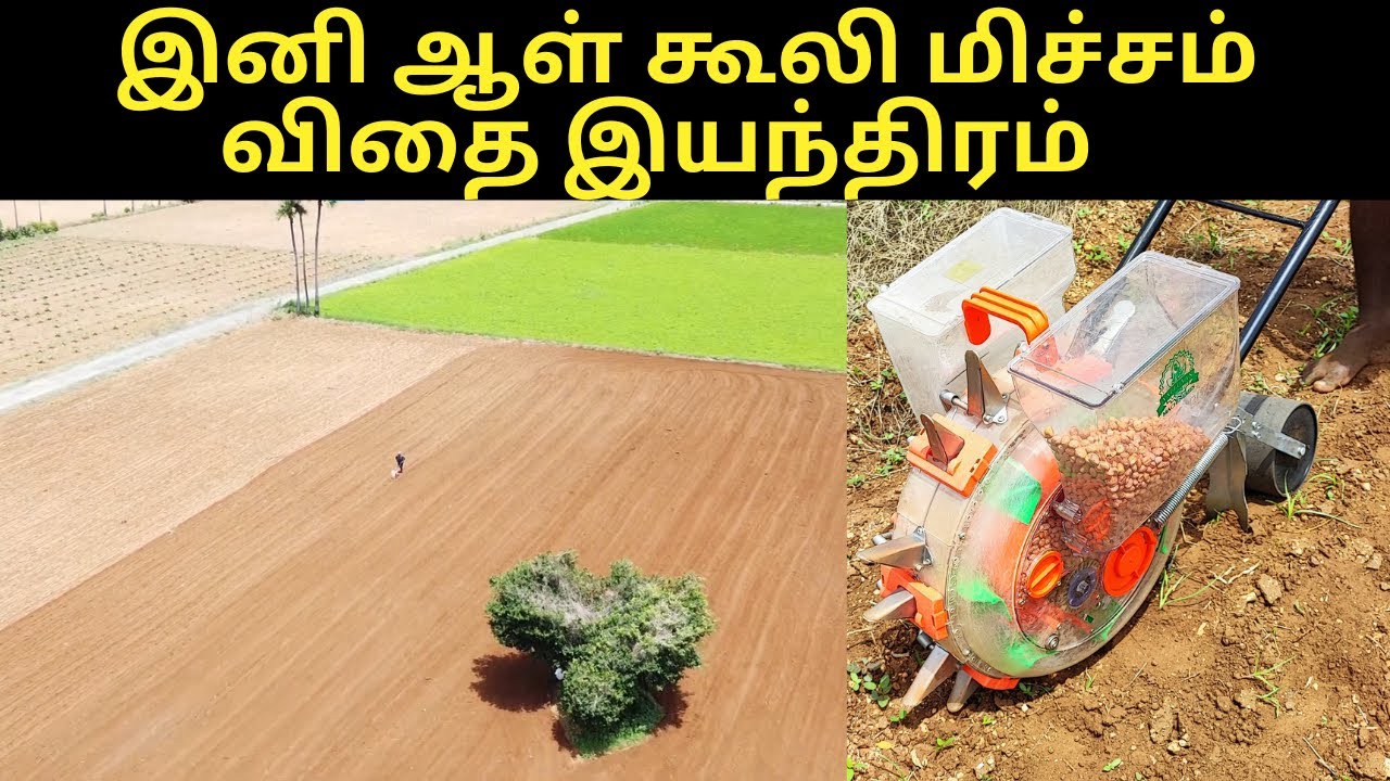 இனி ஆள்கூலி மிச்சம் விதை இயந்திரம் Manual multi crop seed drill machine |Specifications and features