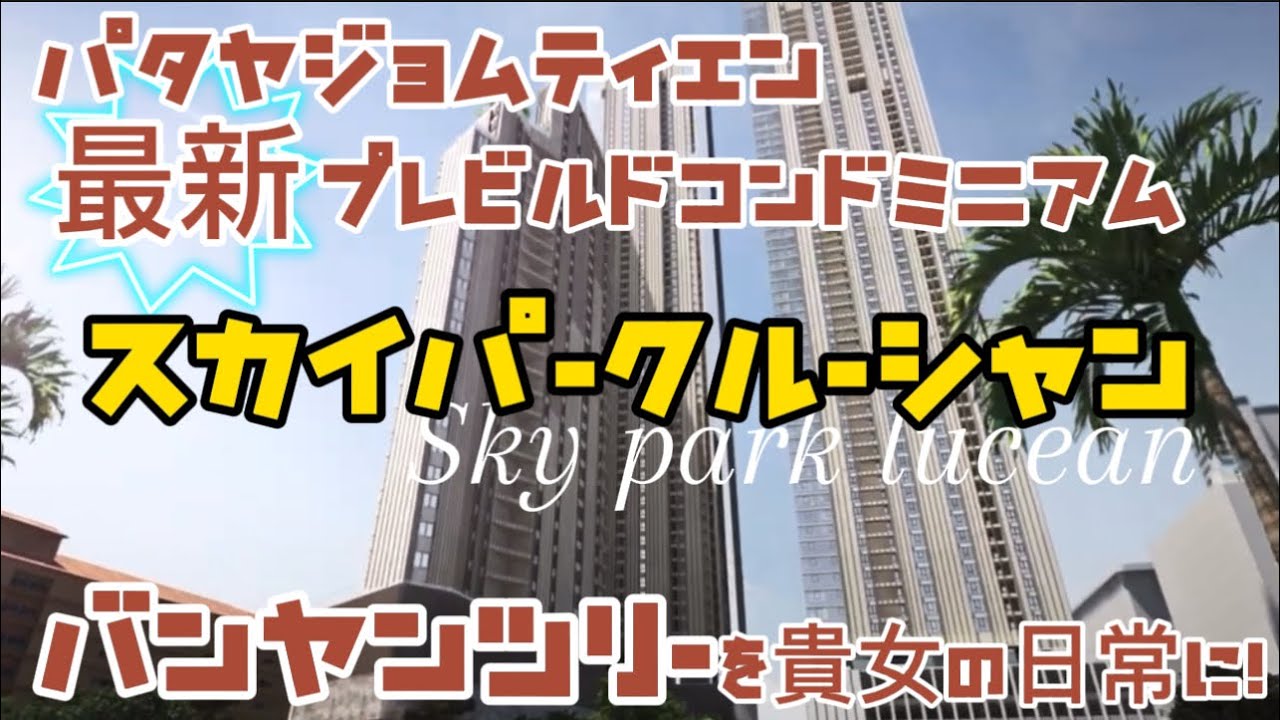 パタヤコンドミニアム最新プレビルド　Skylark Lusean Pattaya Jomtien