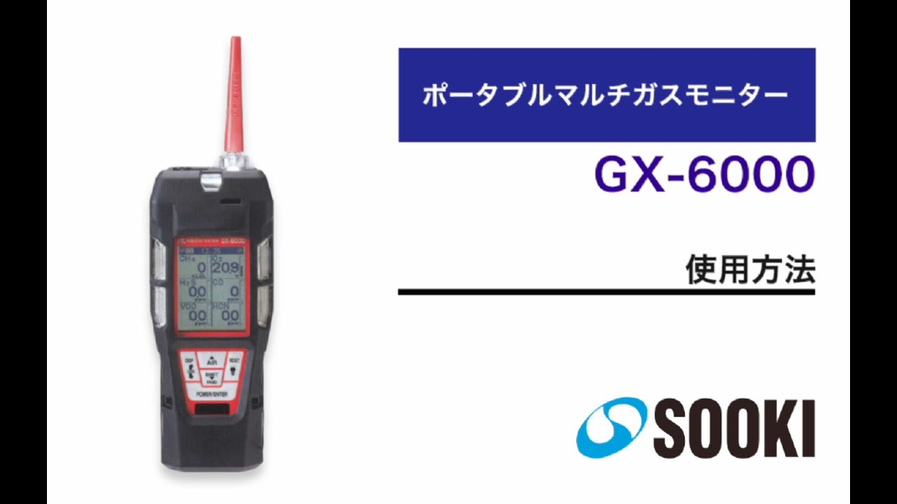 ポータブルマルチガスモニター GX-6000 使用方法