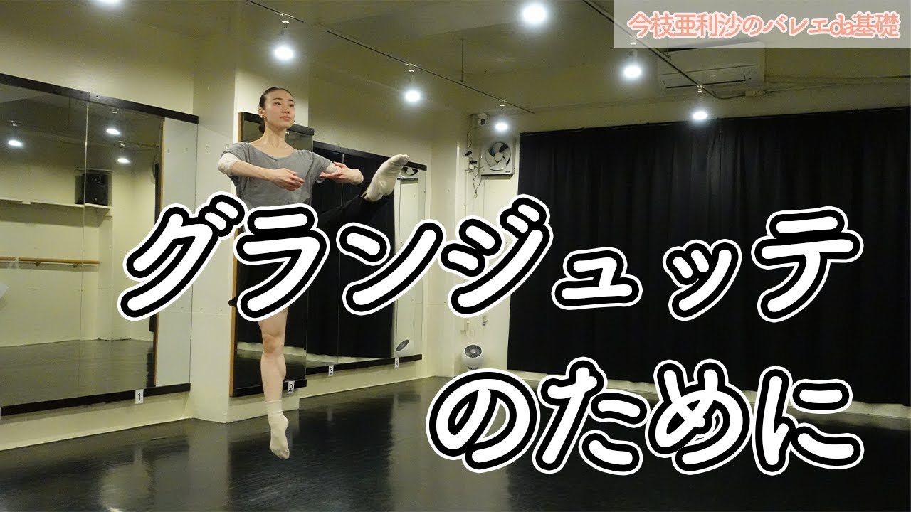バレエ【必見】グランジュッテが跳べるように
