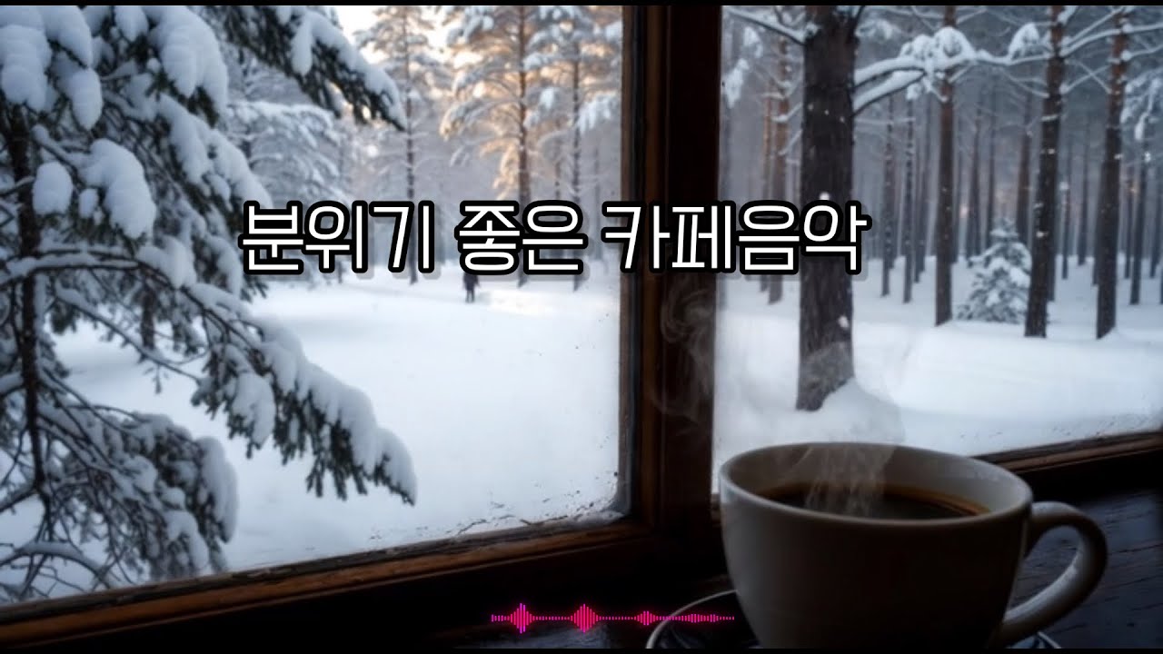 [Playlist] 눈 내리는 숲속카페.감성있는 팝 카페음악