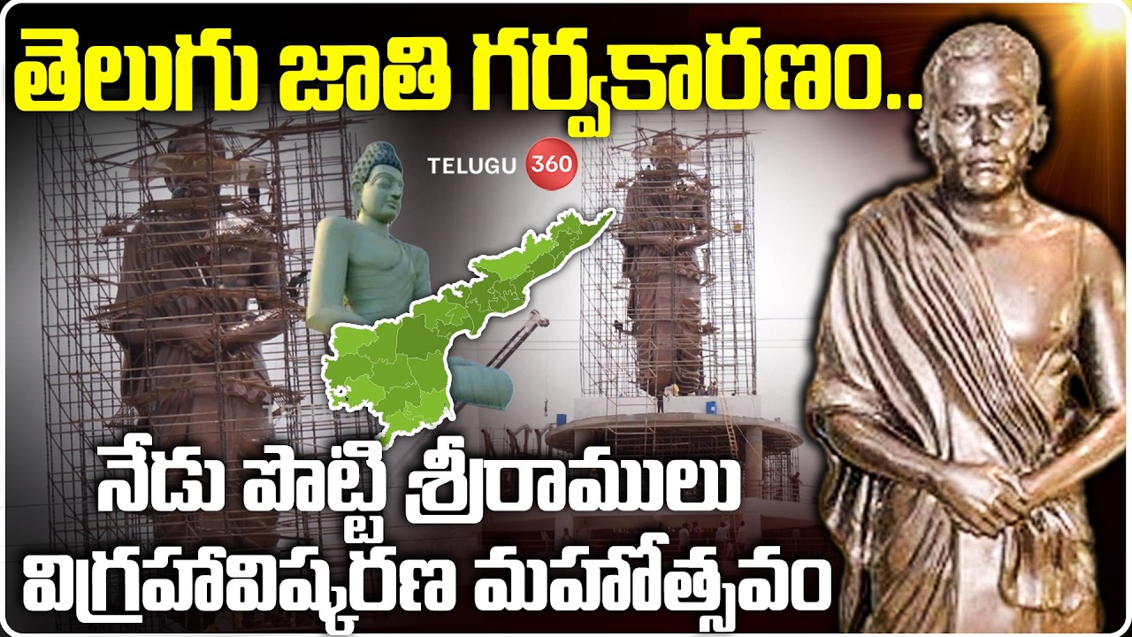 Huge Arrangements For Potti Sriramulu Statue Launch In Amaravati | తెలుగు జాతి గర్వకారణం