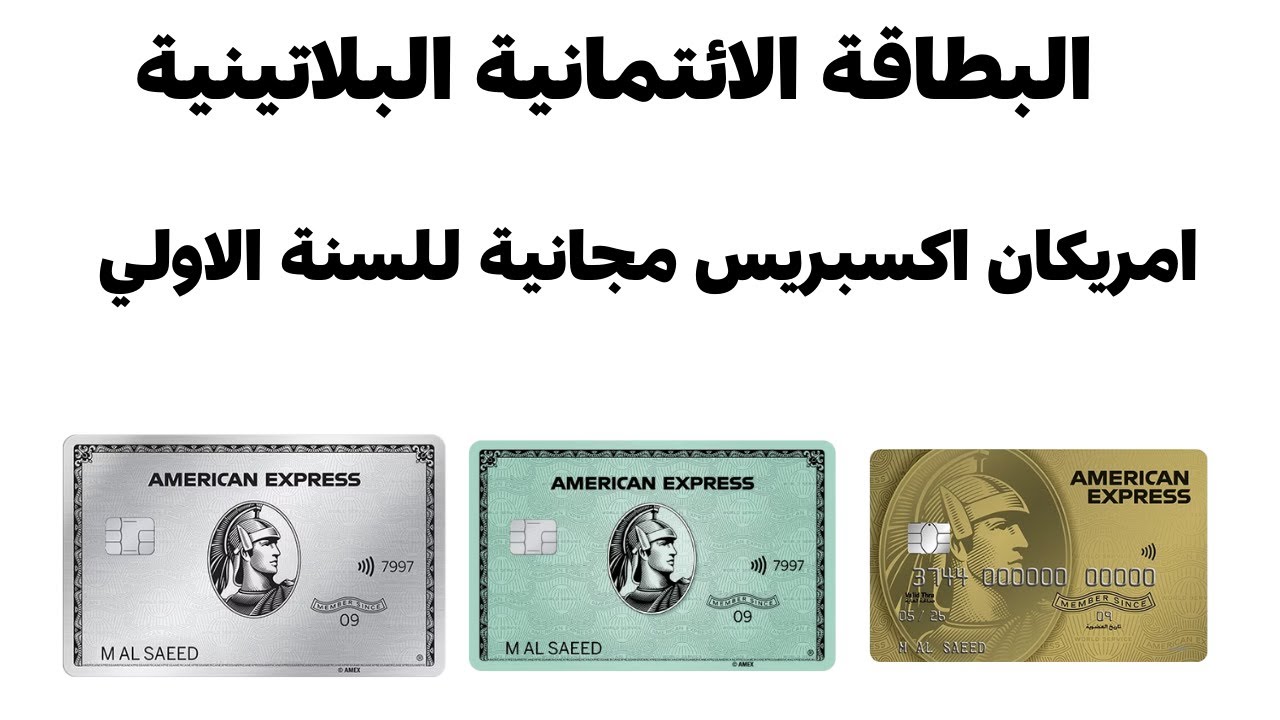 البطاقة الائتمانية البلاتينية امريكان اكسبريس مجانية للسنة الاولي