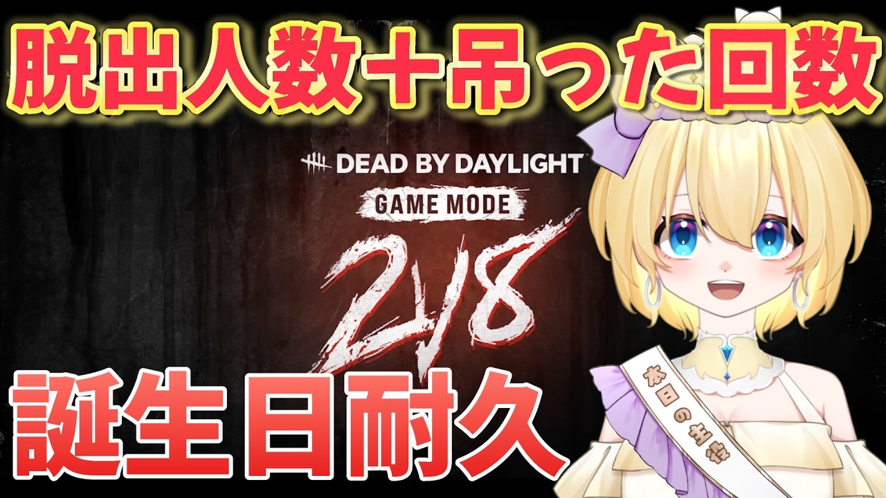 【dbd/参加型】誕生日記念 2v8 脱出人数＋キラー吊った回数 223いくまで終わらない企画/初見さん、対ありコメント大歓迎！【花羽音なも/Vtuber】