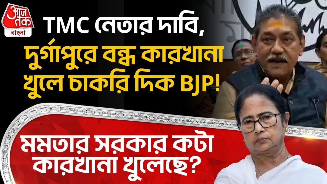 TMC নেতার দাবি,দুর্গাপুরে বন্ধ কারখানা খুলে চাকরি দিক BJP! মমতার সরকার কটা কারখানা খুলেছে? Durgapur