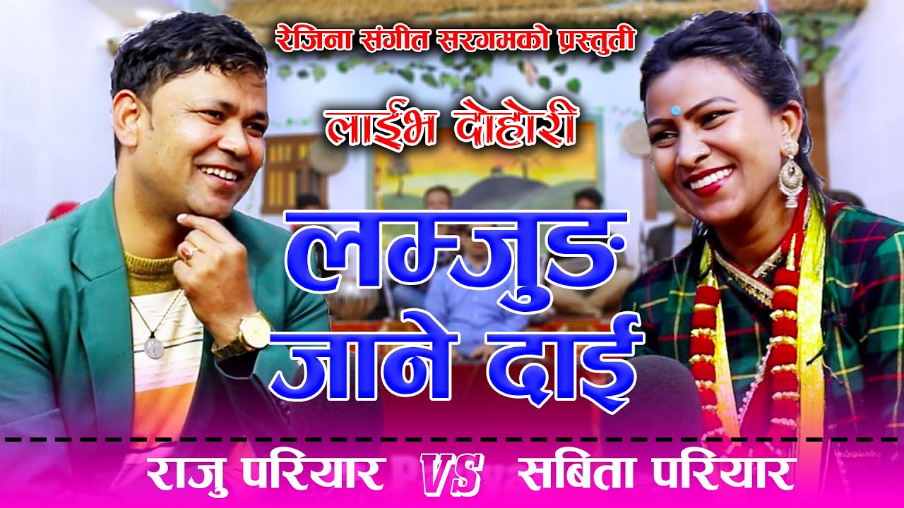 Lamjung Jane Dai | लम्जुङ जाने दाई | Raju Pariyar & Sabita Sunar | New Nepali Live Dohori 2077/2020