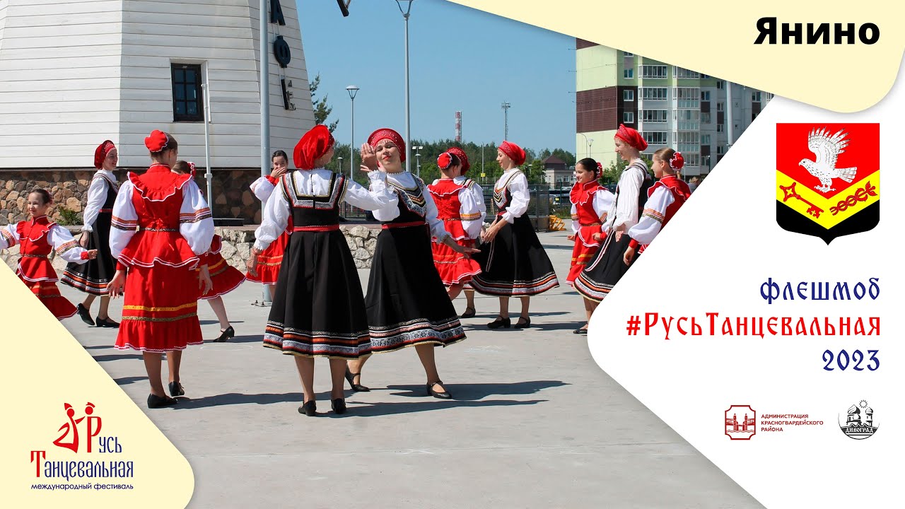 ЯНИНО - флешмоб #РусьТанцевальная2023