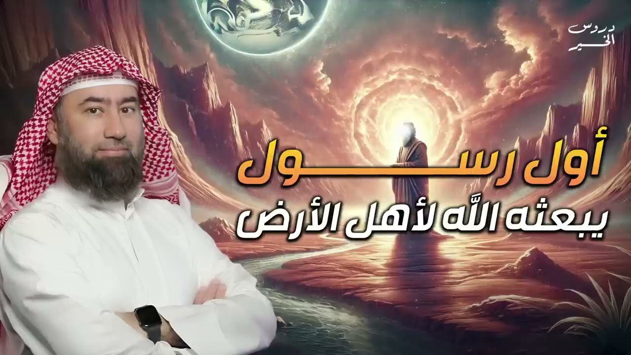 نبيل العوضي   قصة أول رسول يبعثه الله لأهل الأرض، قصة رائعة ستعيد سماعها أكثر من مرة