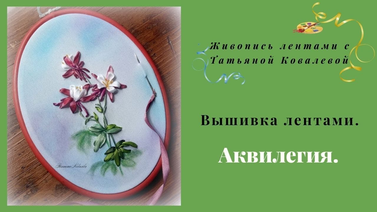 Вышивка лентами.  Весенние цветы.  Аквилегия.Embroidery ribbons. Spring flowers. Aquilegia.