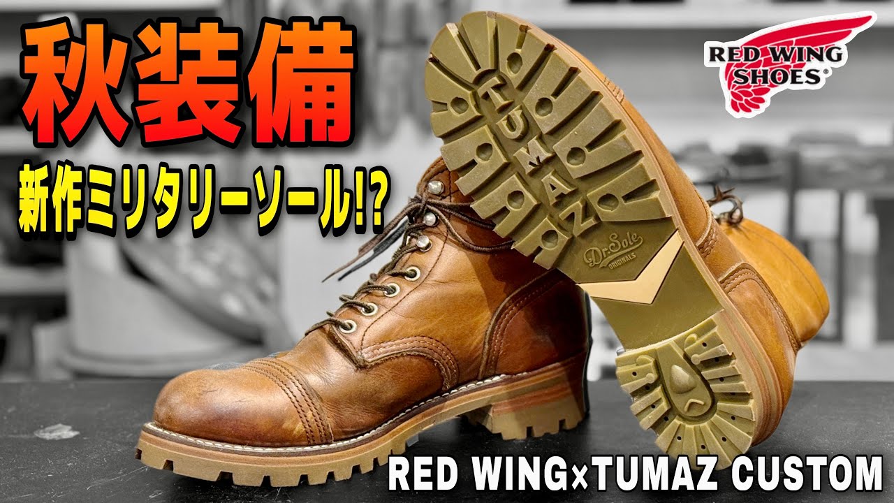 レッドウィングをミリタリー仕様に！！新作トゥマズを職人目線で解説！！