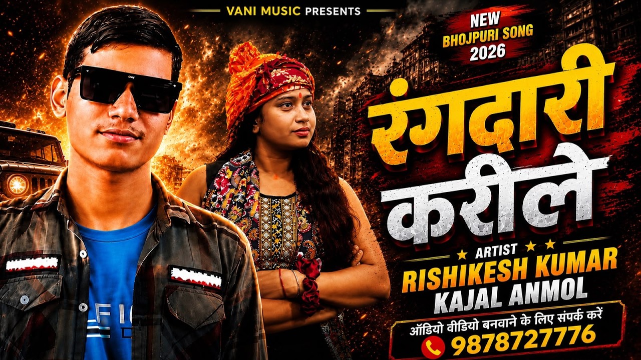 रंगदारी करीले | Rangdari Karile | Rishikesh Kumar & Kajal Anmol | New Bhojpuri Song 2026