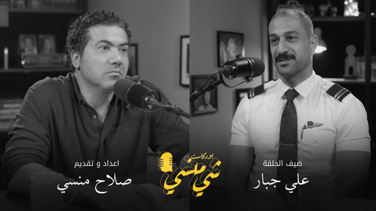 #108 مع علي جبار | حياة مضيف طيران عراقي وصانع محتوى#بودكاست_شي_منسي 
