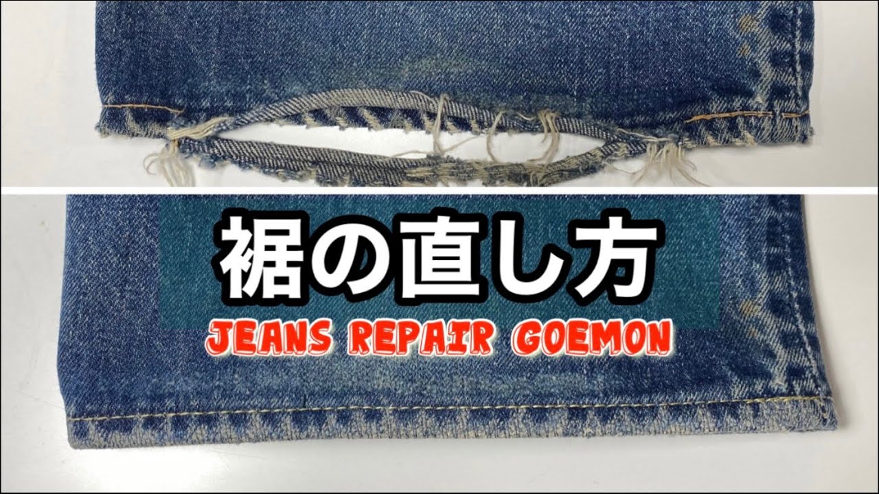 プロが教えるデニムの裾の直し方
