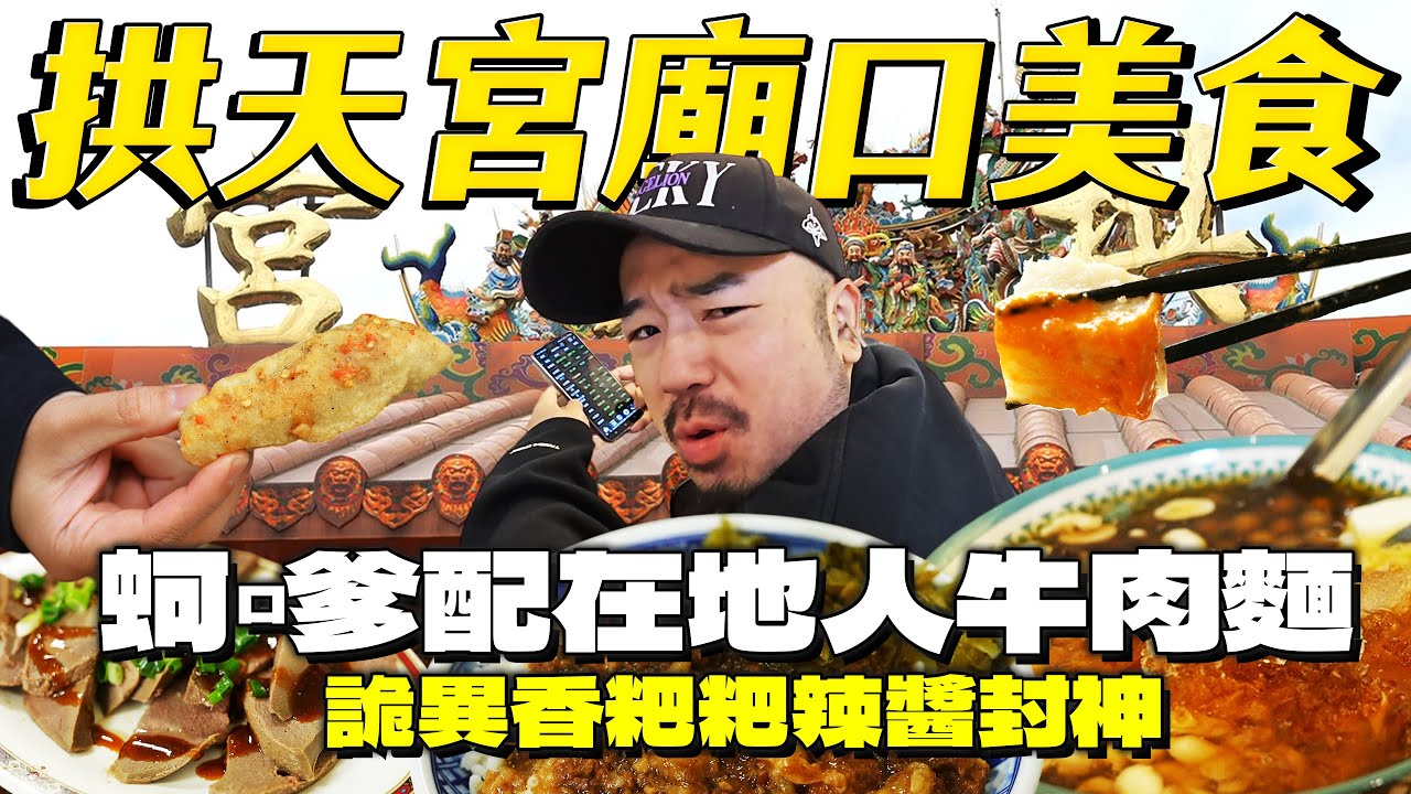 拱天宮粉紅超跑破三十萬人！廟口蚵嗲爽脆，必買靈魂辣醬，懷舊網咖滷肉飯！獨家泡菜牛肉麵絕啊