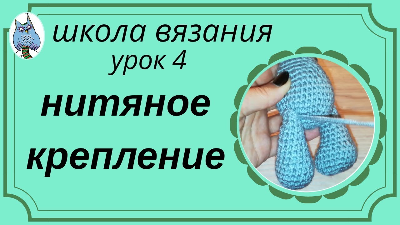 Нитяное крепление лапок вязаных игрушек  HD
